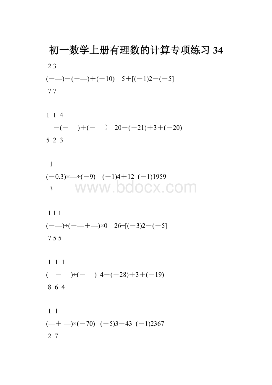 初一数学上册有理数的计算专项练习34.docx