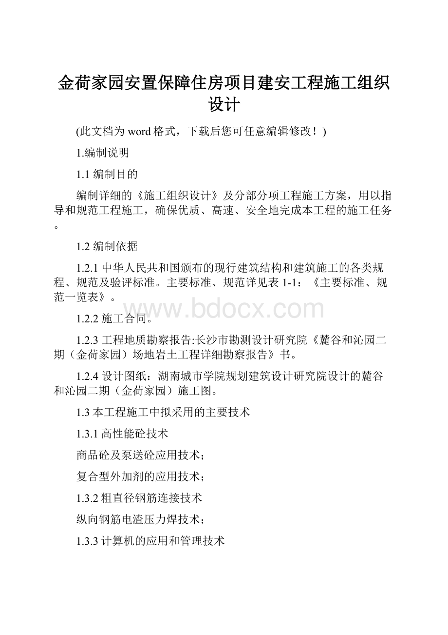 金荷家园安置保障住房项目建安工程施工组织设计.docx