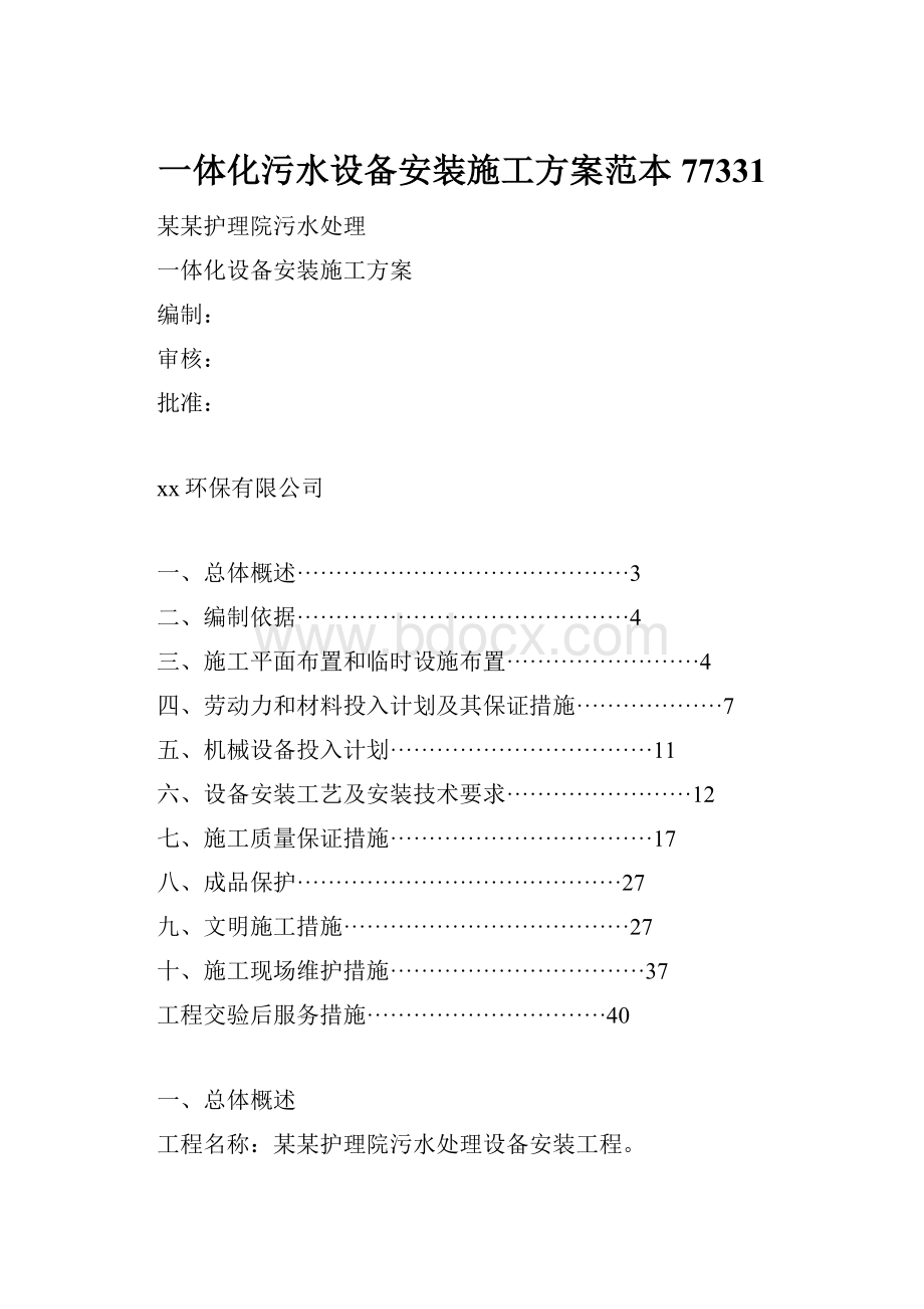 一体化污水设备安装施工方案范本77331.docx