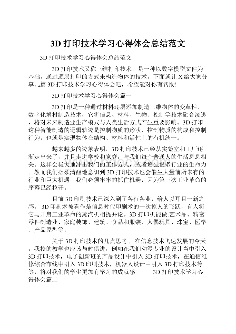 3D打印技术学习心得体会总结范文.docx