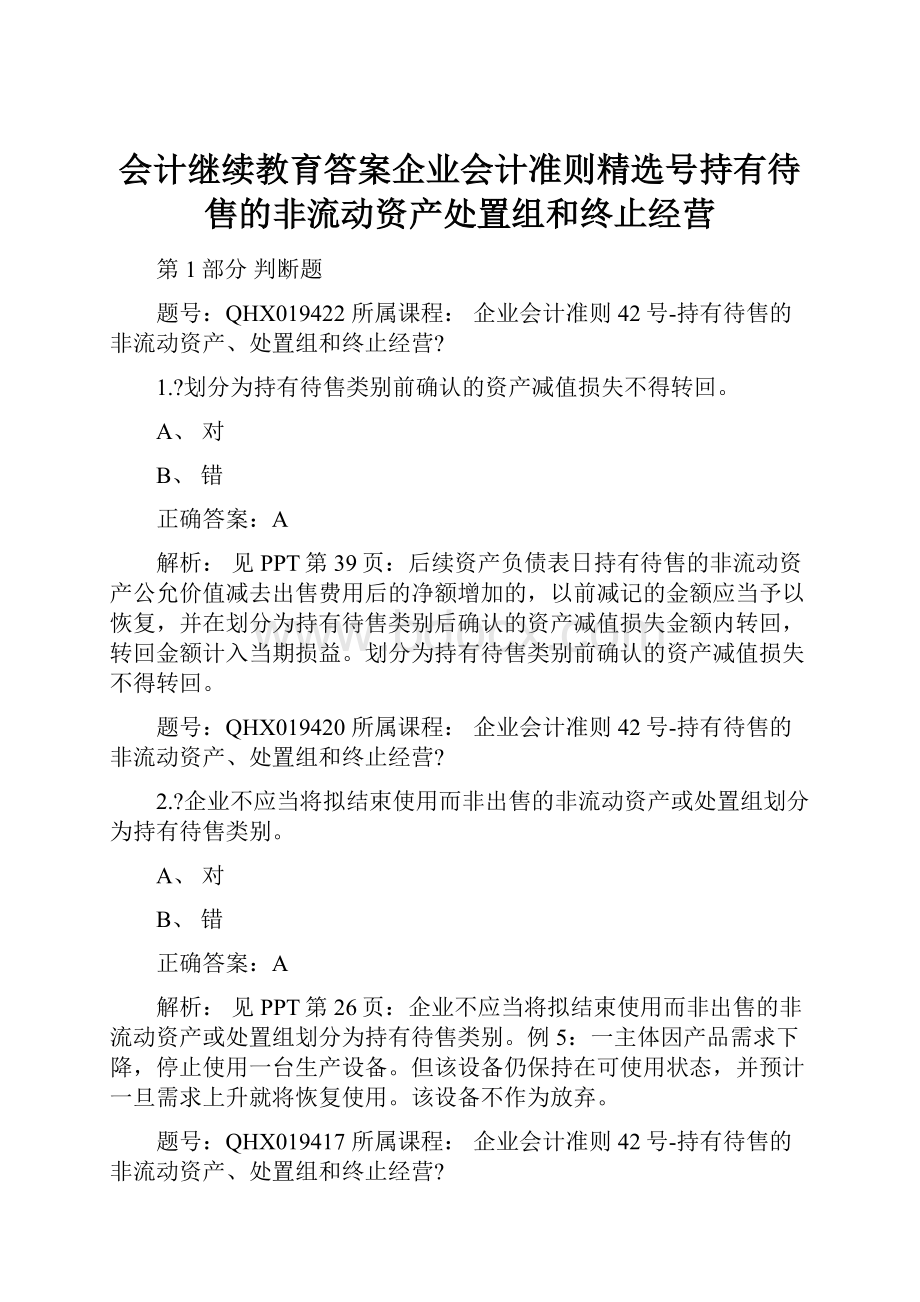 会计继续教育答案企业会计准则精选号持有待售的非流动资产处置组和终止经营.docx