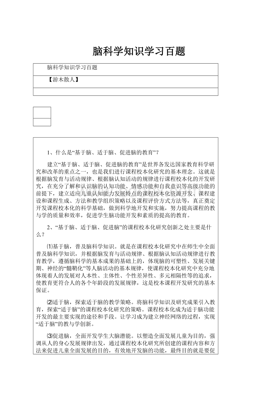 脑科学知识学习百题.docx