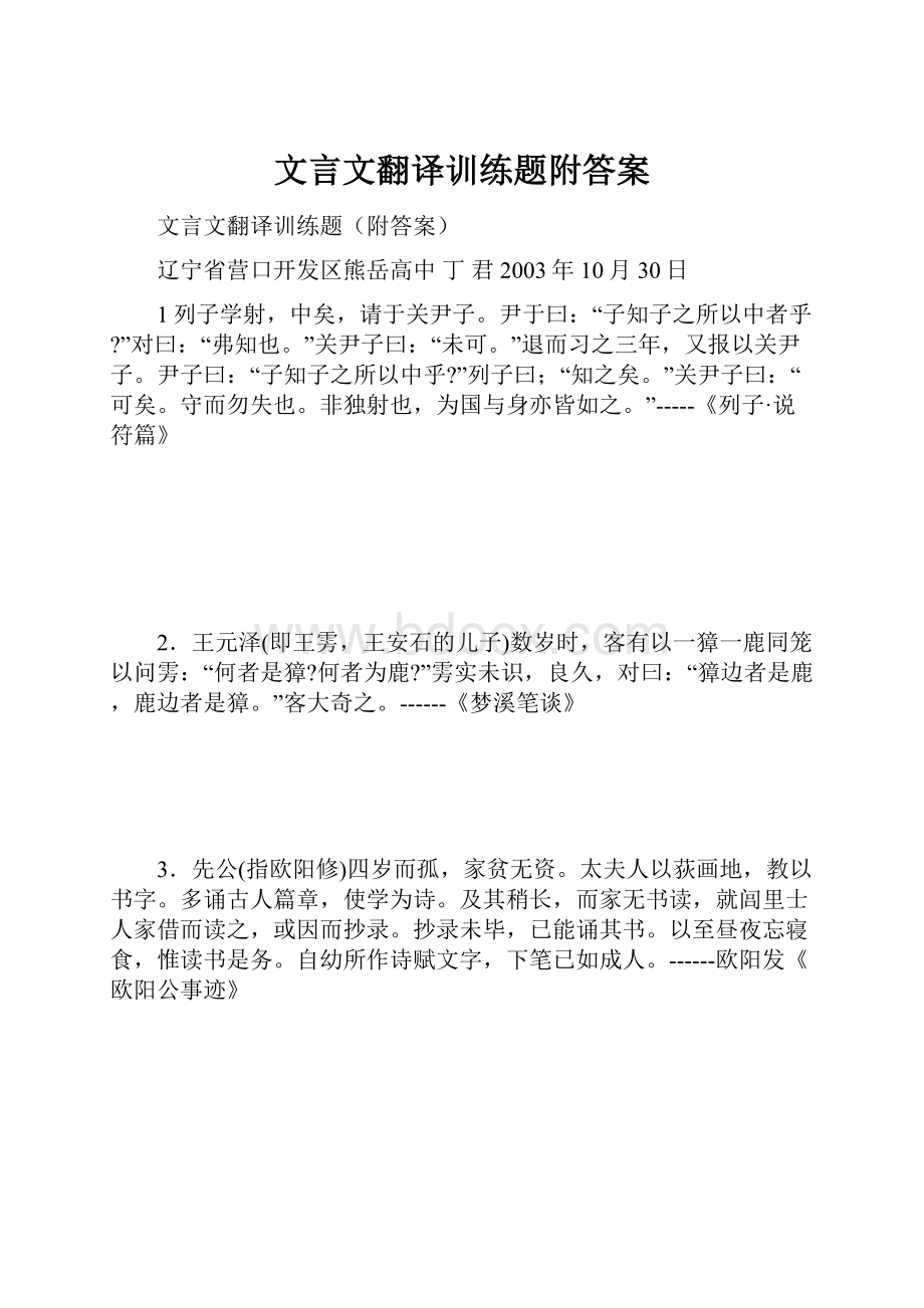 文言文翻译训练题附答案.docx