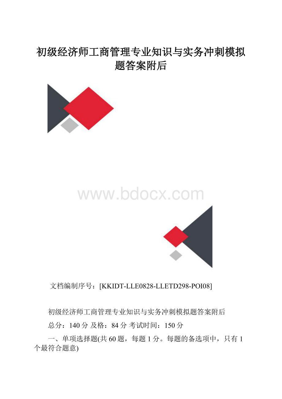 初级经济师工商管理专业知识与实务冲刺模拟题答案附后.docx