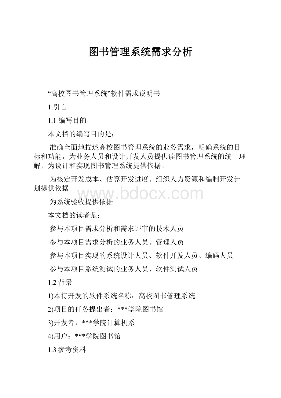 图书管理系统需求分析.docx