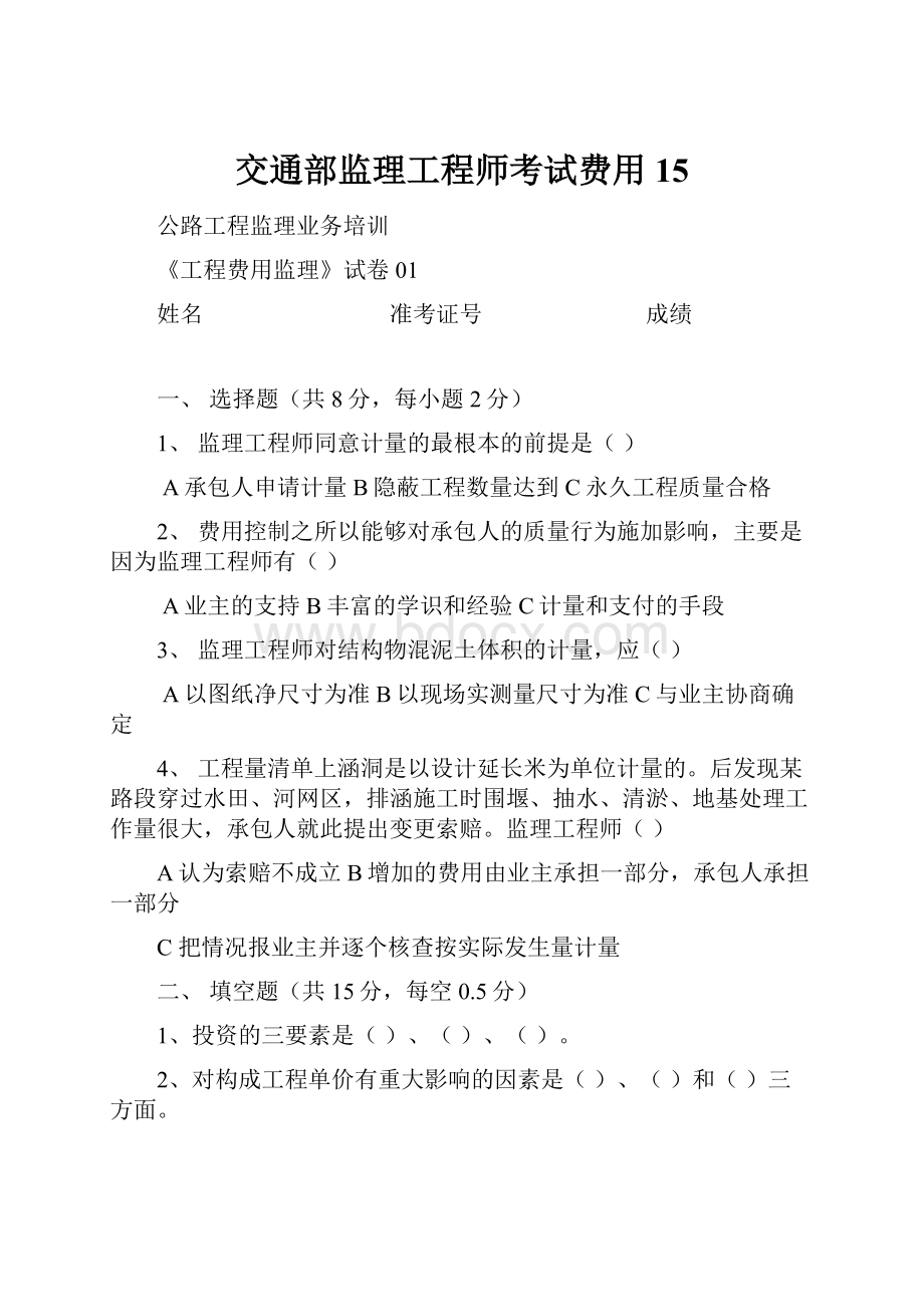 交通部监理工程师考试费用15.docx