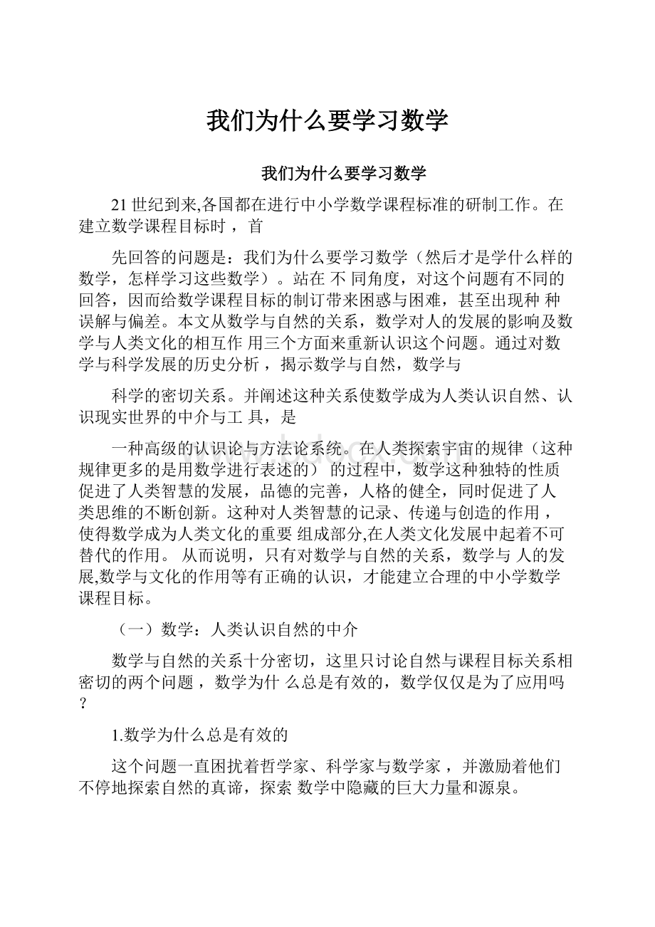 我们为什么要学习数学.docx