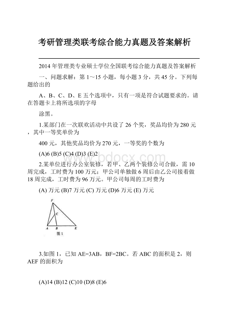 考研管理类联考综合能力真题及答案解析.docx