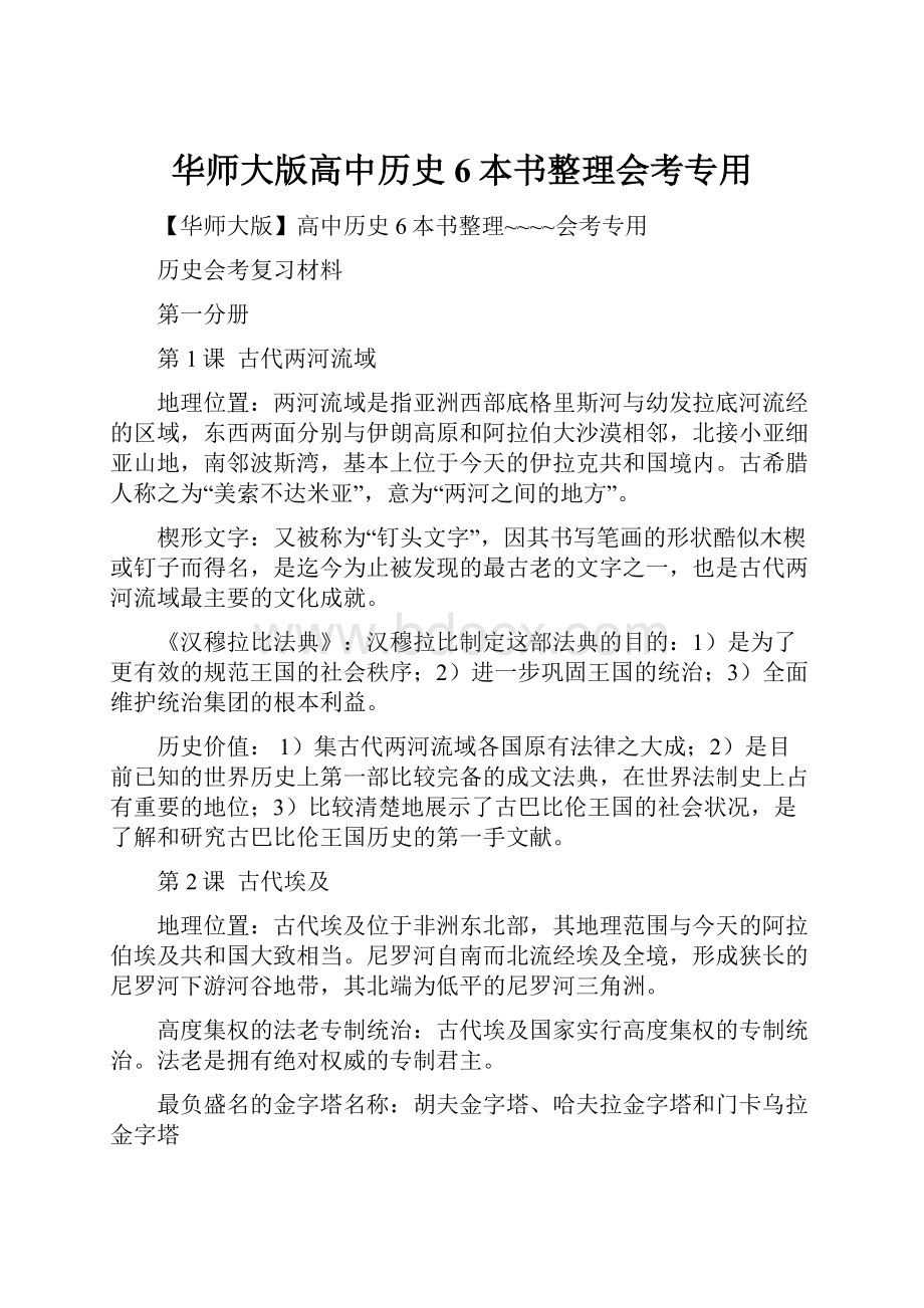 华师大版高中历史6本书整理会考专用.docx