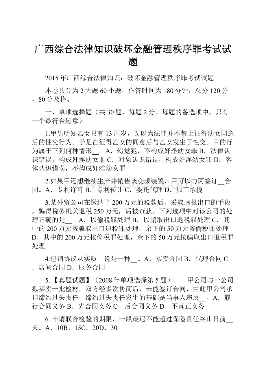 广西综合法律知识破坏金融管理秩序罪考试试题.docx