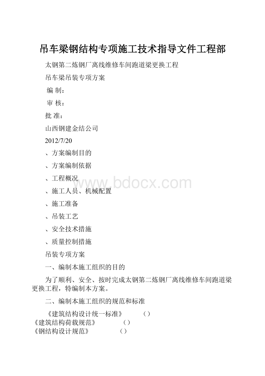 吊车梁钢结构专项施工技术指导文件工程部.docx_第1页