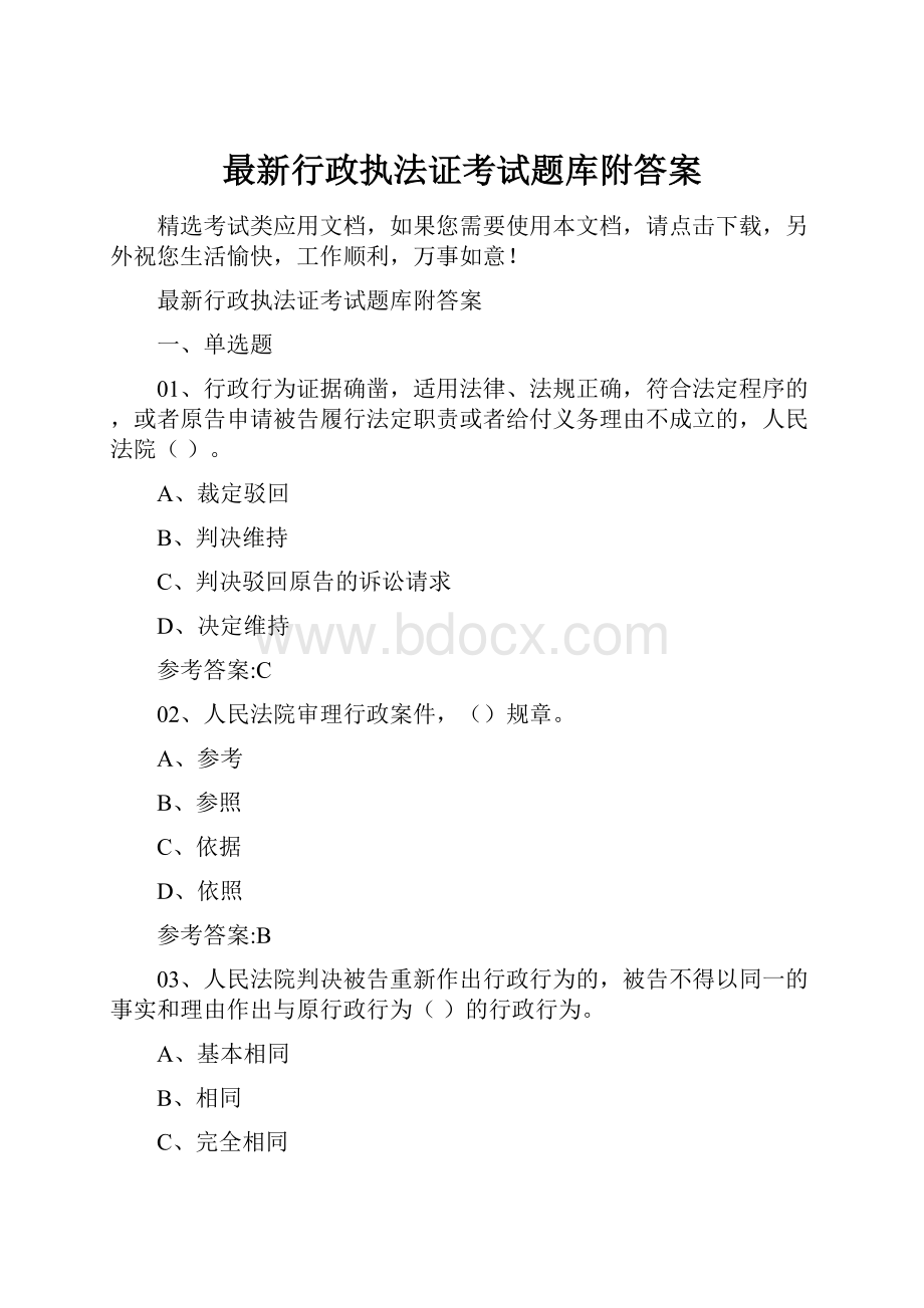 最新行政执法证考试题库附答案.docx