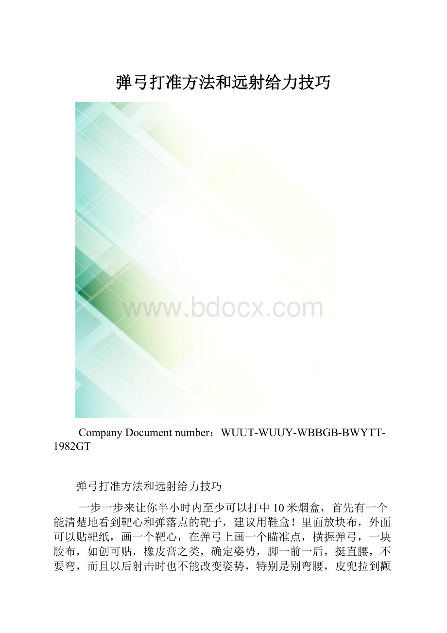 弹弓打准方法和远射给力技巧.docx