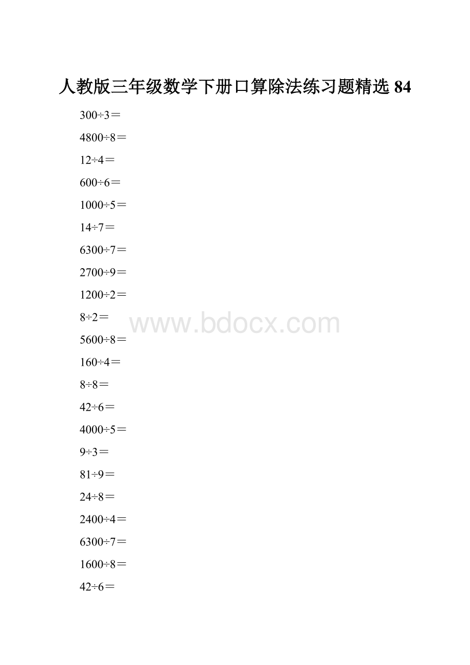 人教版三年级数学下册口算除法练习题精选84.docx