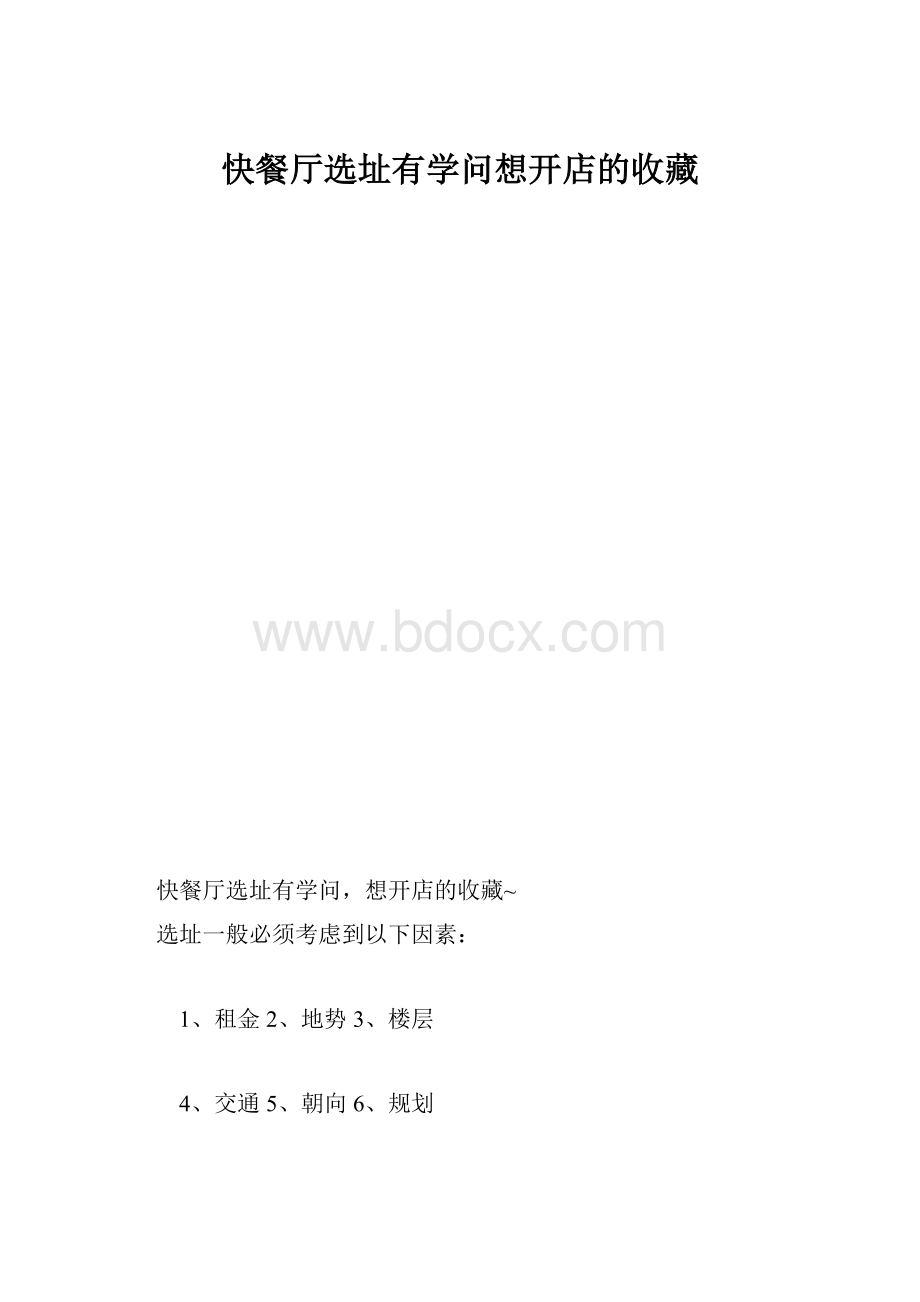 快餐厅选址有学问想开店的收藏.docx_第1页