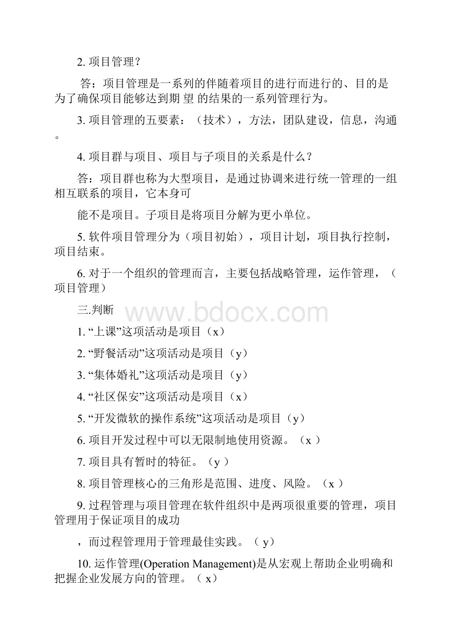 软件项目管理复习题.docx_第3页