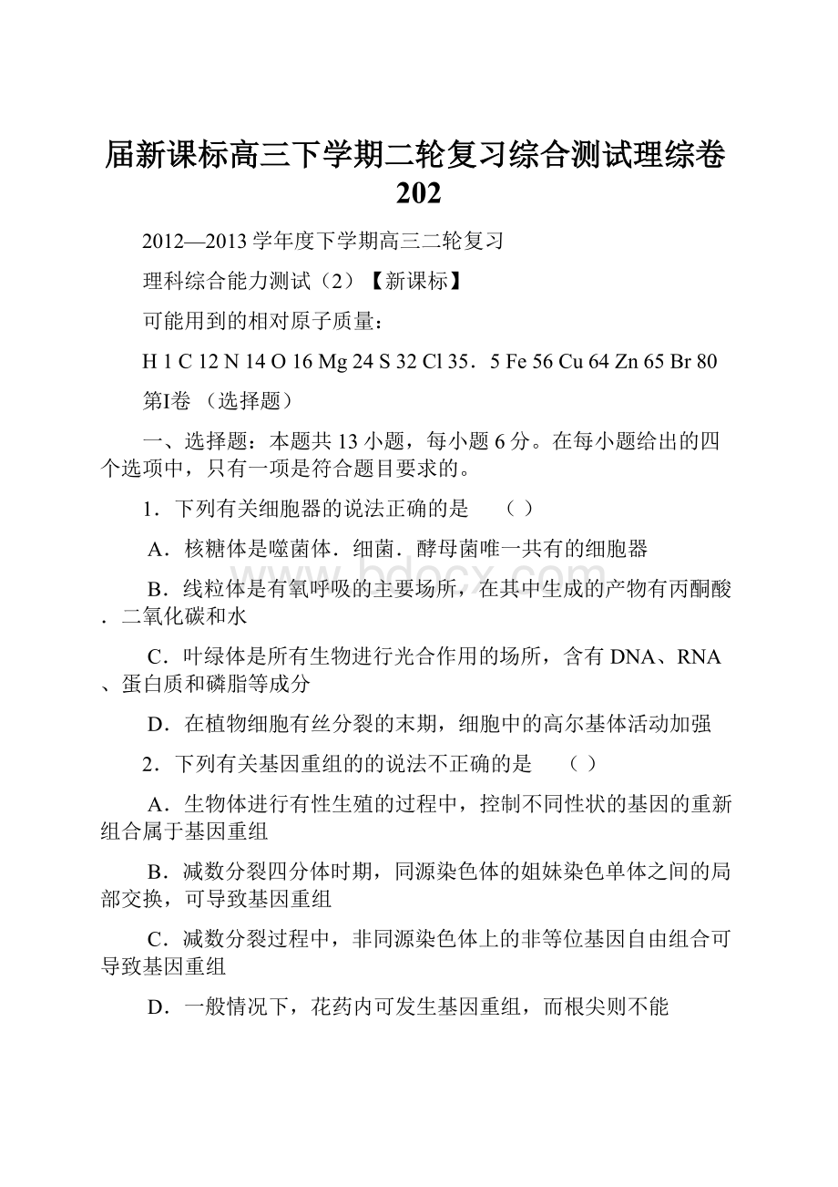 届新课标高三下学期二轮复习综合测试理综卷202.docx