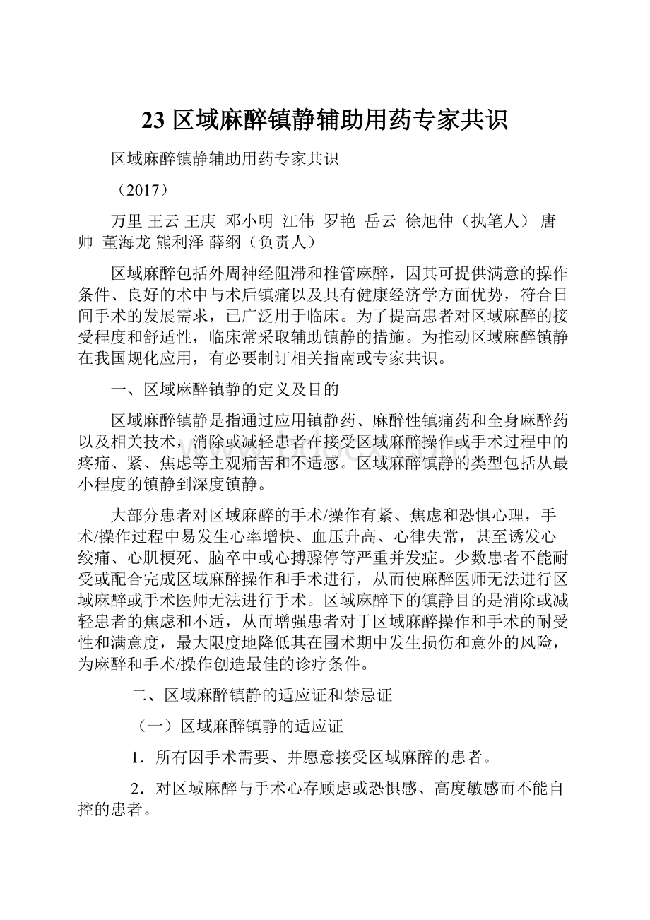 23 区域麻醉镇静辅助用药专家共识.docx_第1页