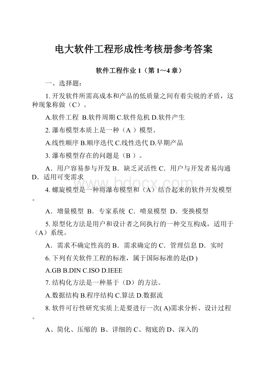 电大软件工程形成性考核册参考答案.docx