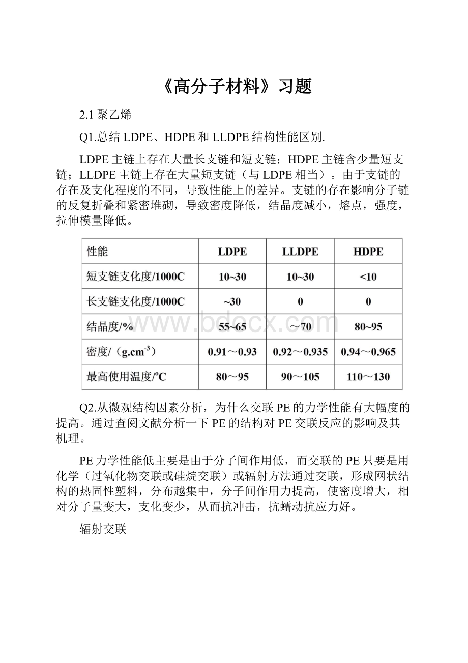 《高分子材料》习题.docx