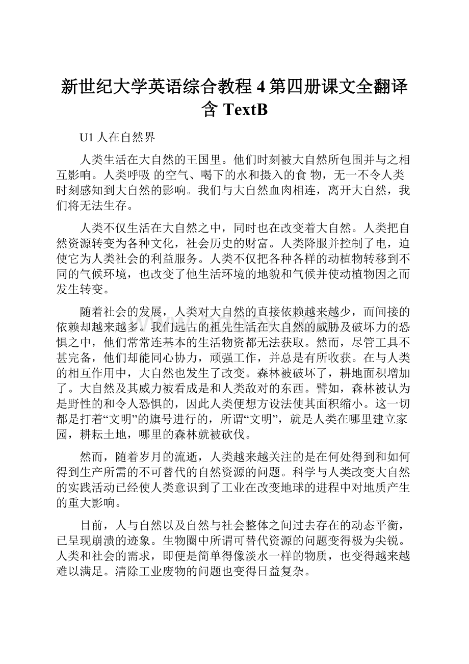 新世纪大学英语综合教程4第四册课文全翻译含TextB.docx_第1页