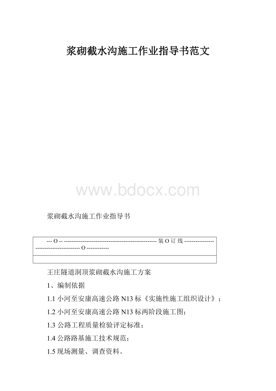 浆砌截水沟施工作业指导书范文.docx