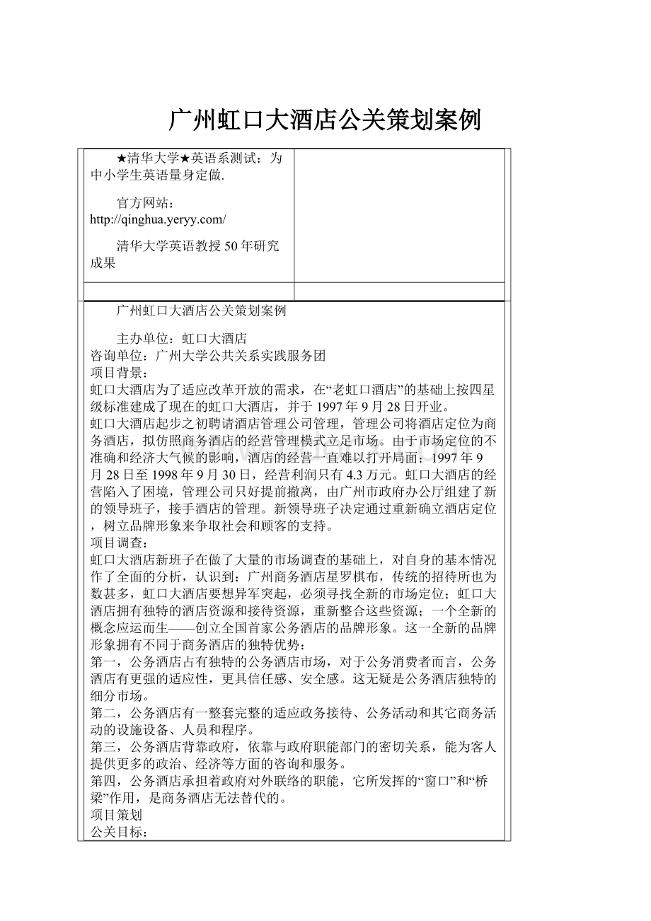 广州虹口大酒店公关策划案例.docx