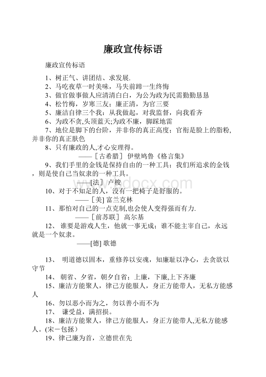 廉政宣传标语.docx_第1页