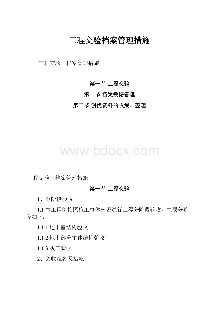 工程交验档案管理措施.docx_第1页