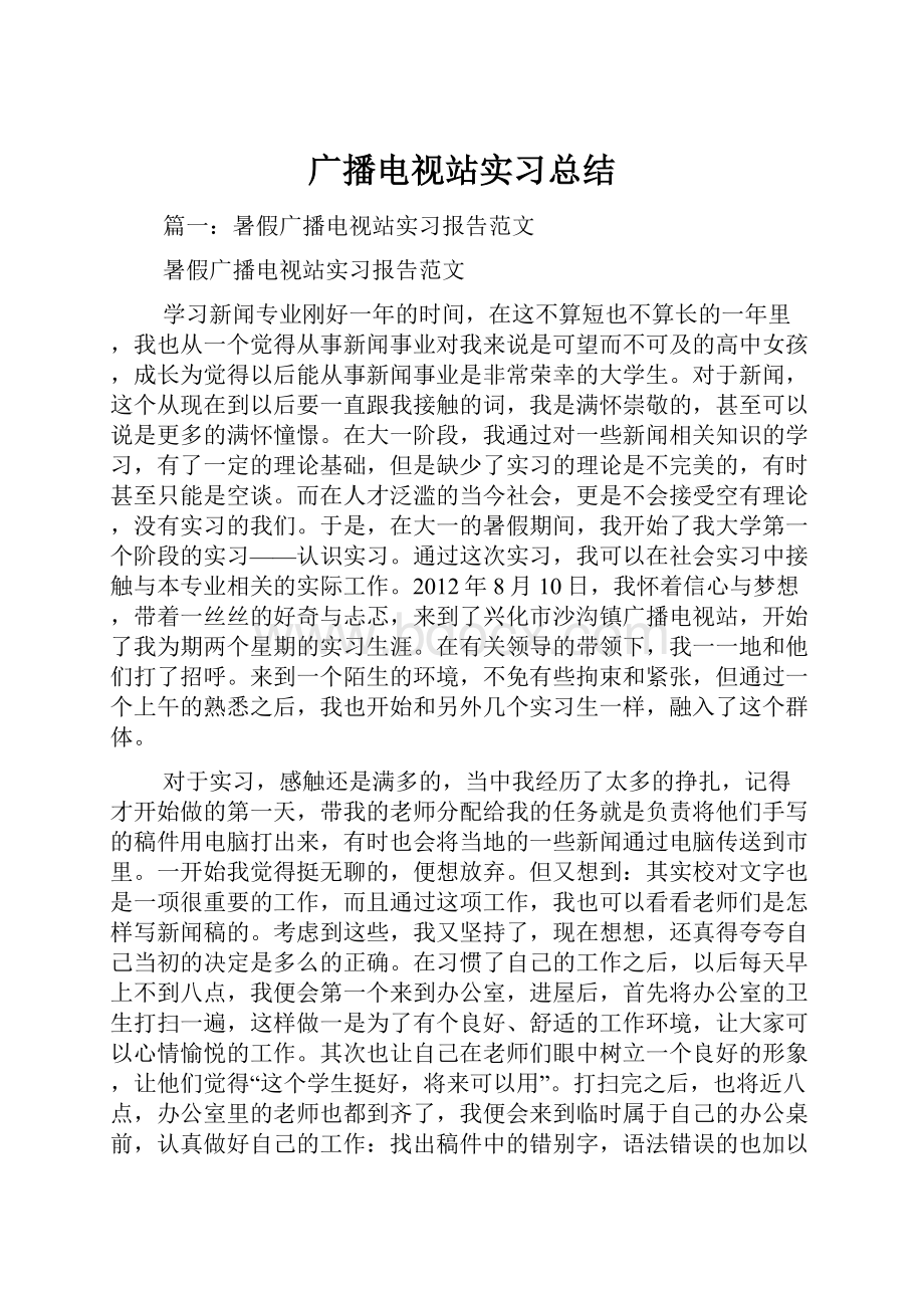 广播电视站实习总结.docx