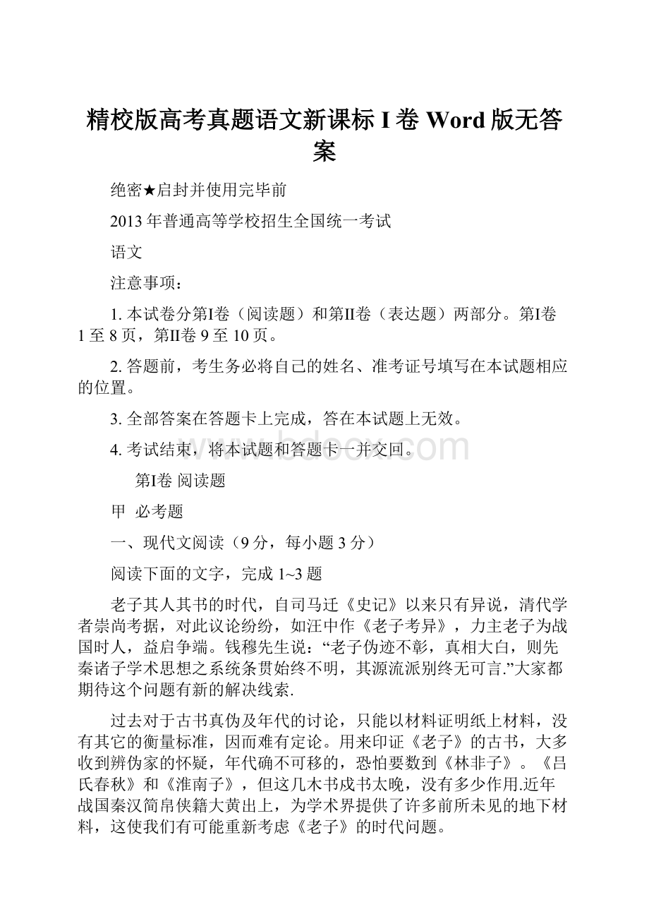 精校版高考真题语文新课标I卷Word版无答案.docx_第1页