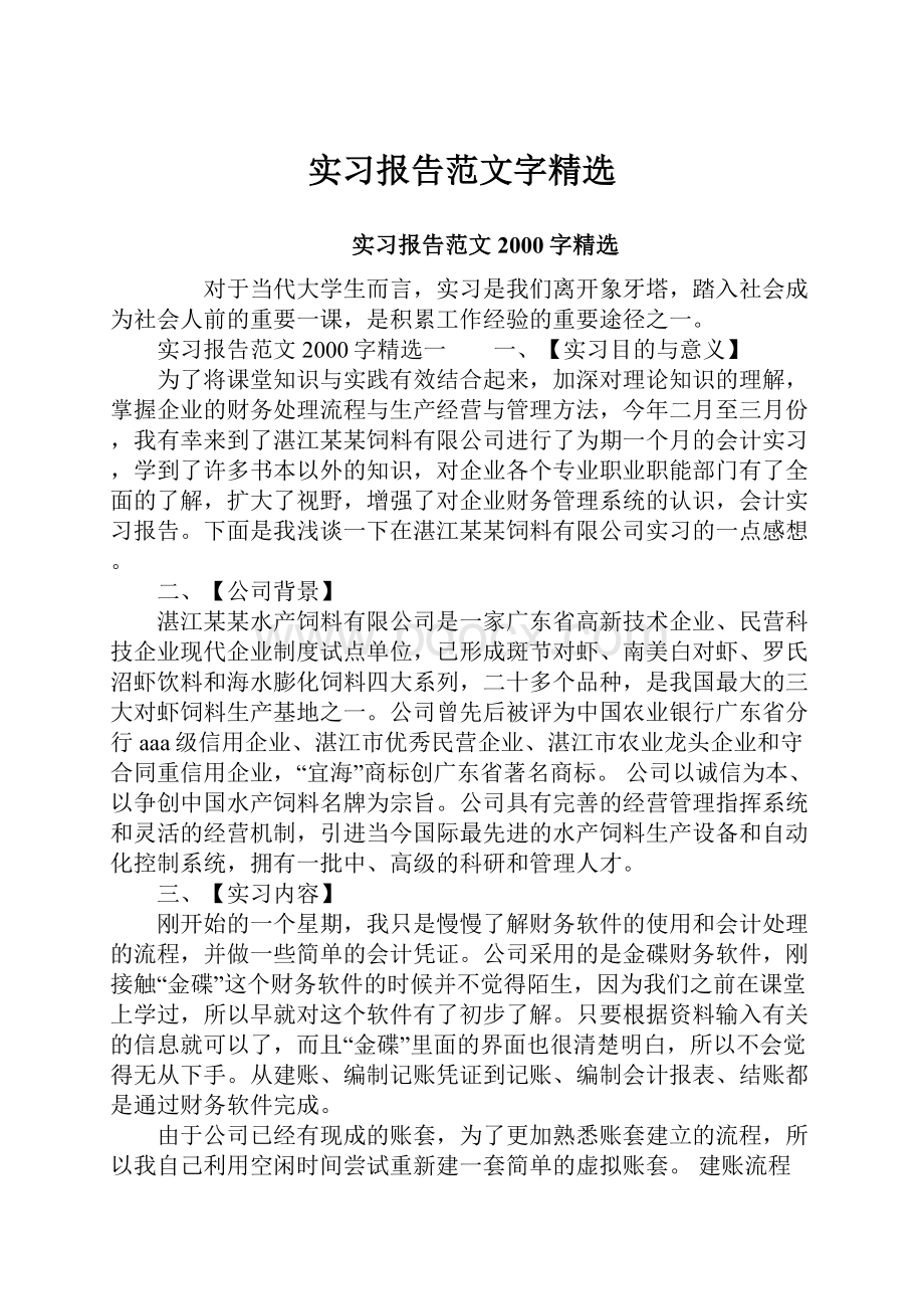 实习报告范文字精选.docx_第1页