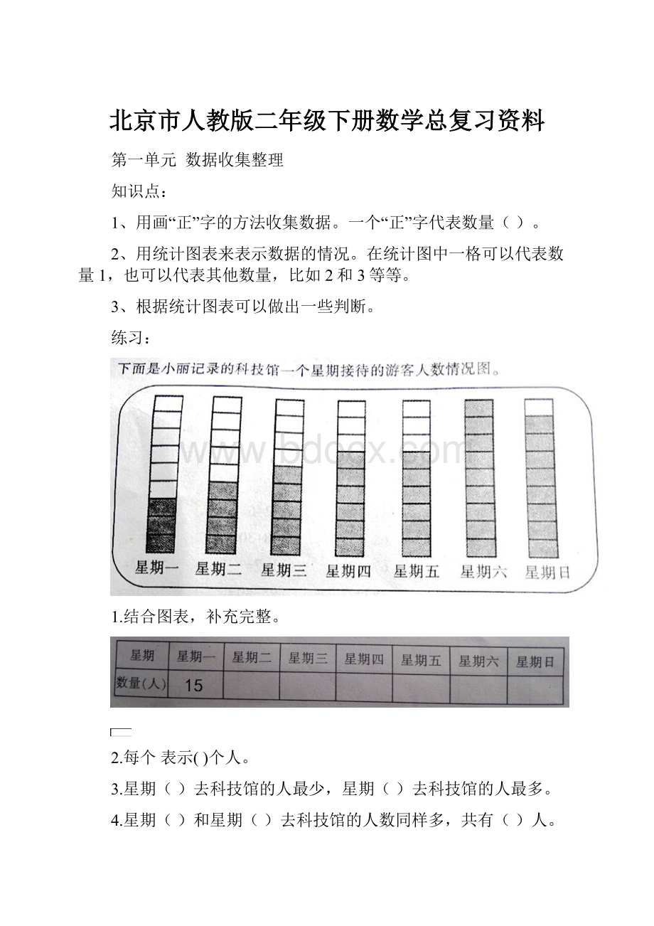 北京市人教版二年级下册数学总复习资料.docx