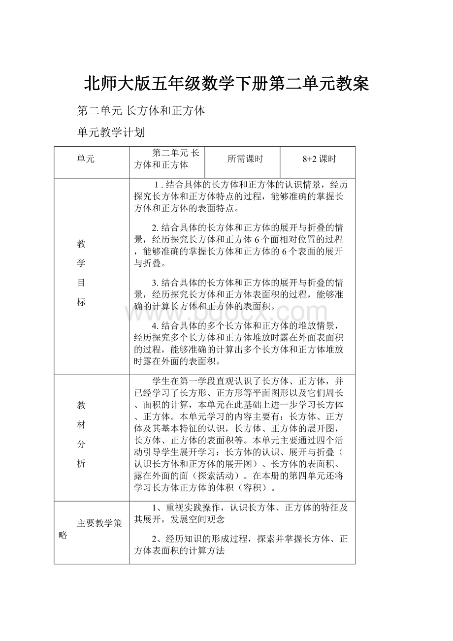 北师大版五年级数学下册第二单元教案.docx