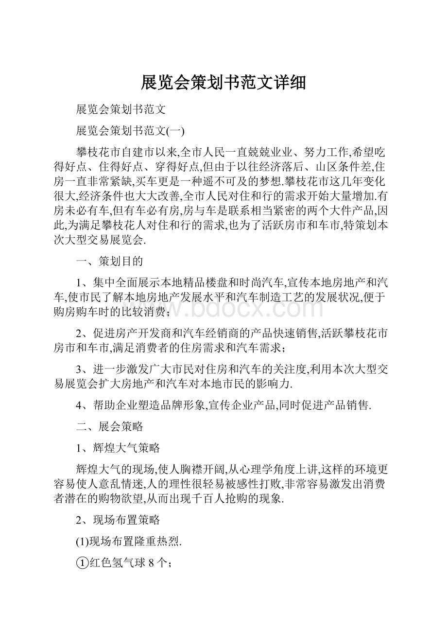 展览会策划书范文详细.docx