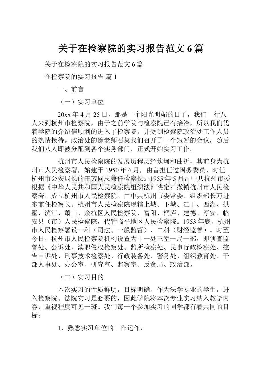 关于在检察院的实习报告范文6篇.docx