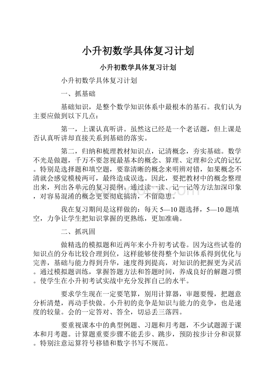 小升初数学具体复习计划.docx