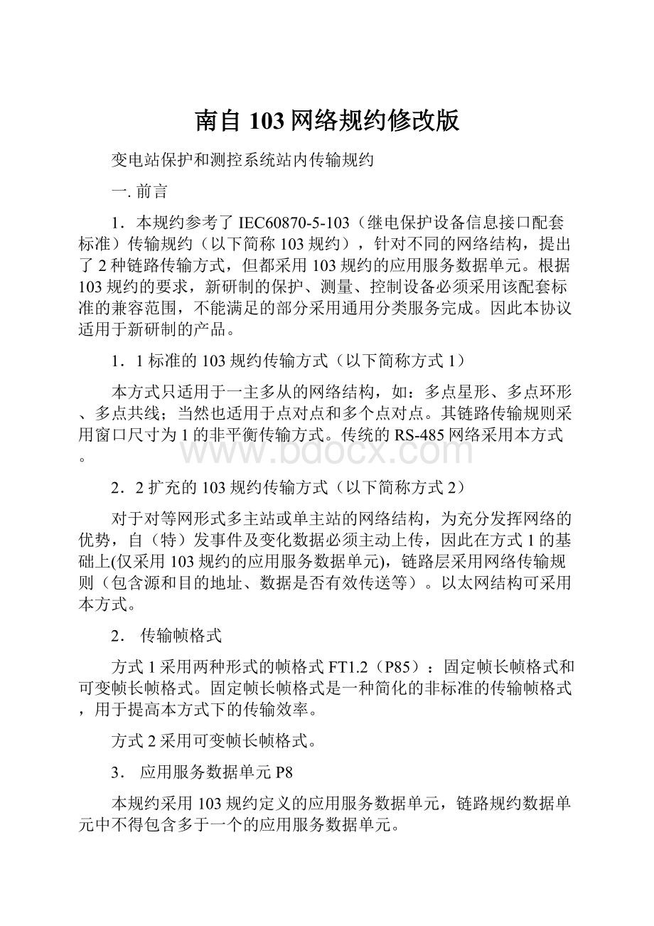 南自103网络规约修改版.docx_第1页