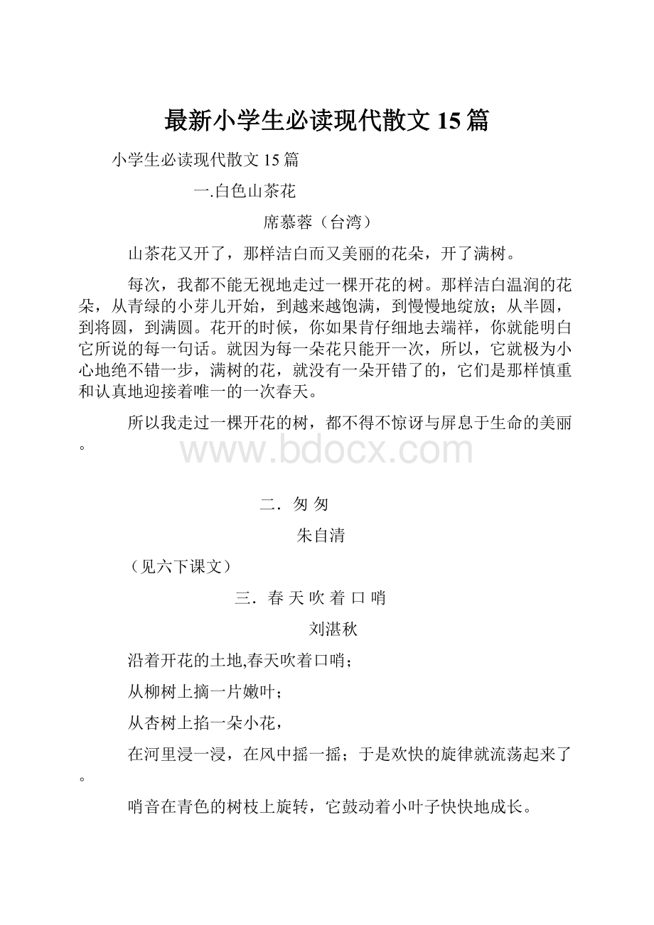 最新小学生必读现代散文15篇.docx