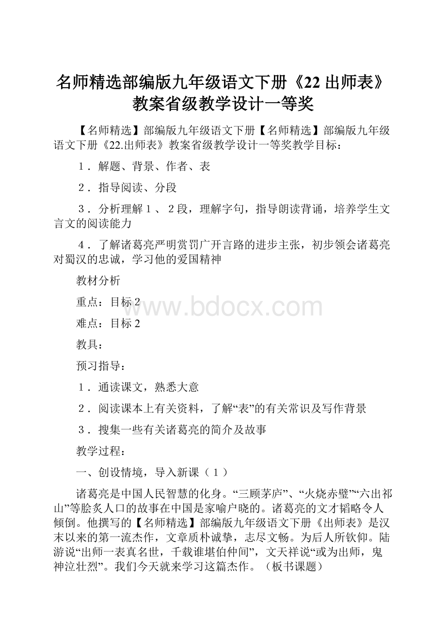 名师精选部编版九年级语文下册《22出师表》教案省级教学设计一等奖.docx