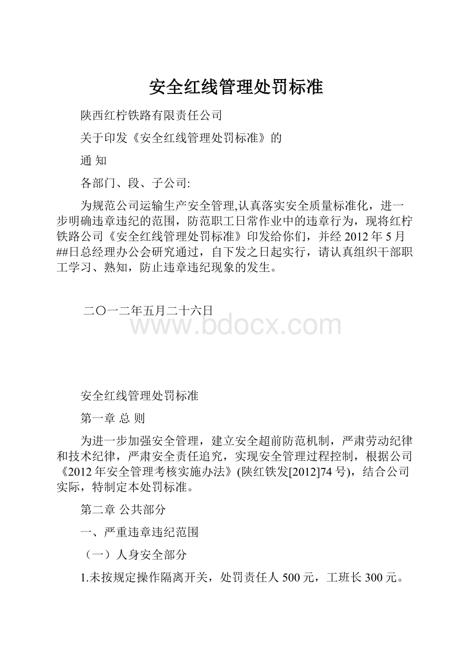 安全红线管理处罚标准.docx