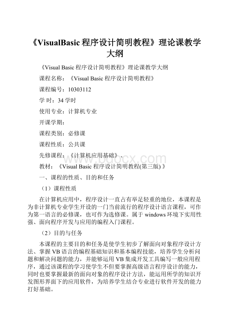 《VisualBasic程序设计简明教程》理论课教学大纲.docx