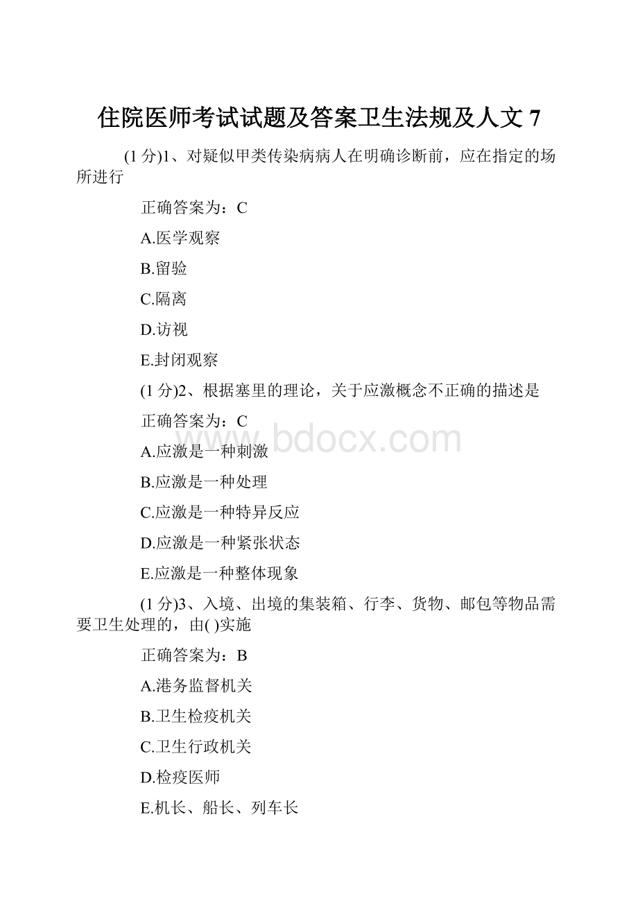 住院医师考试试题及答案卫生法规及人文 7.docx