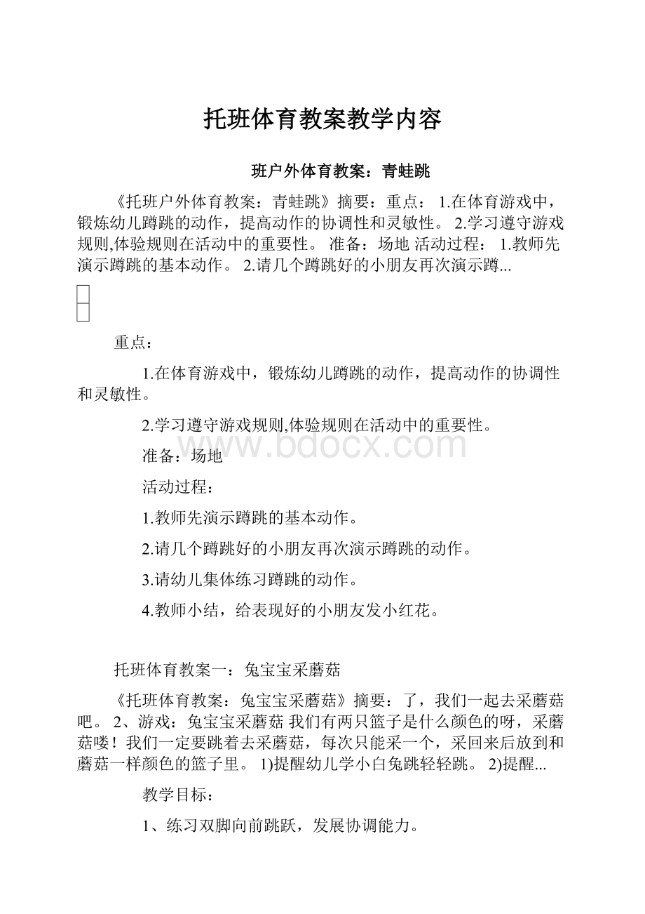 托班体育教案教学内容.docx_第1页