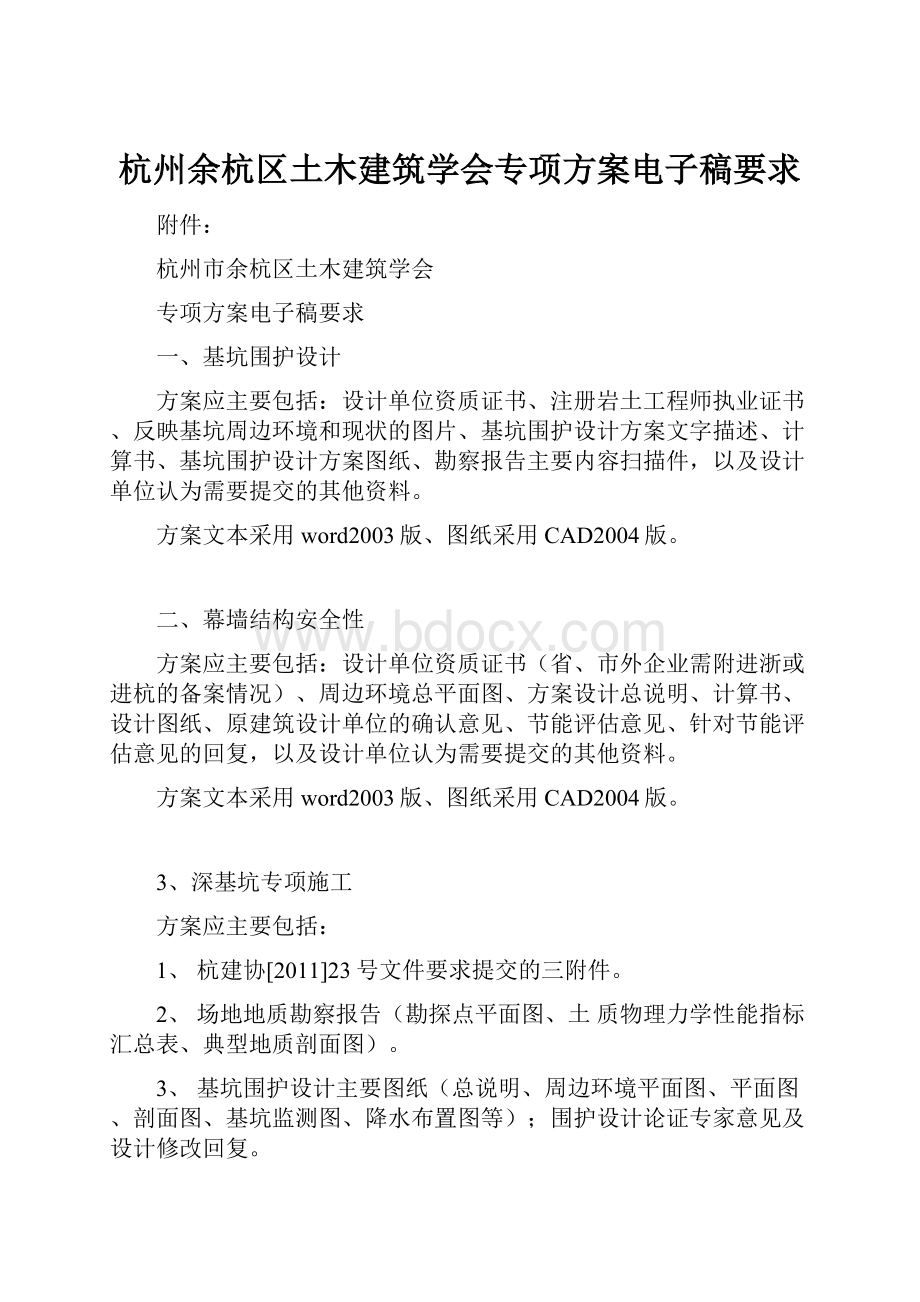 杭州余杭区土木建筑学会专项方案电子稿要求.docx