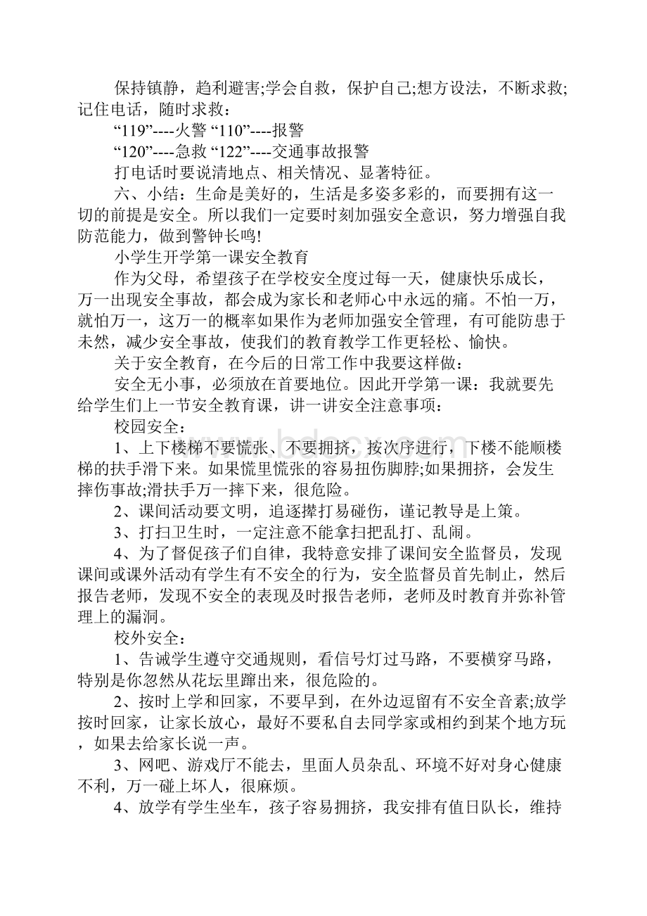 XX年小学生开学第一课安全教育.docx_第3页