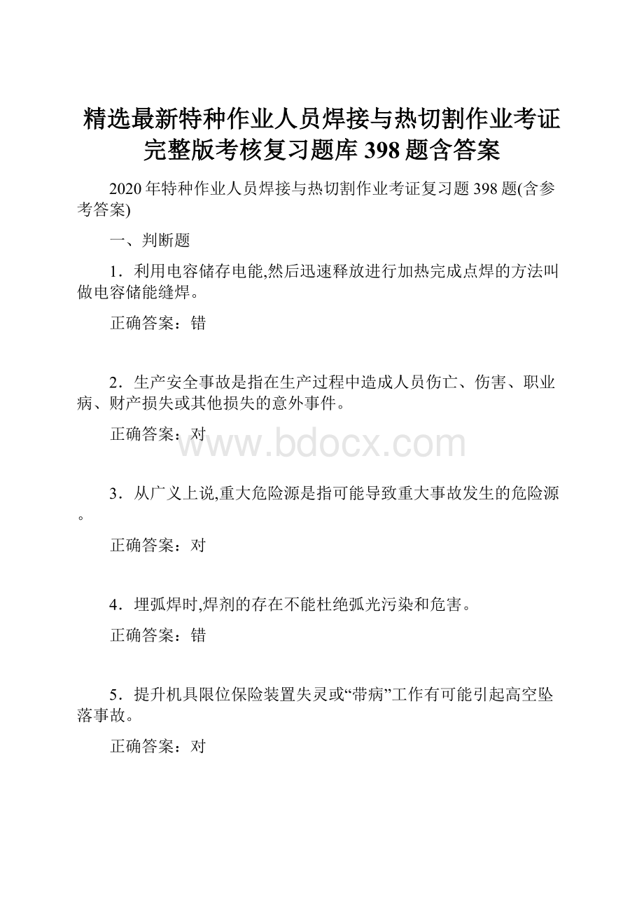 精选最新特种作业人员焊接与热切割作业考证完整版考核复习题库398题含答案.docx