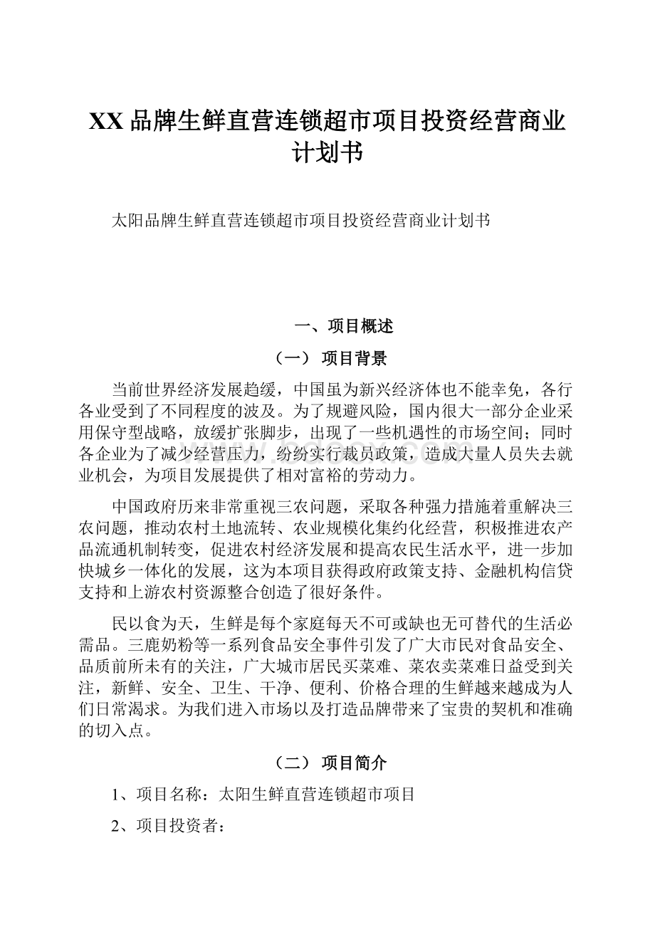 XX品牌生鲜直营连锁超市项目投资经营商业计划书.docx