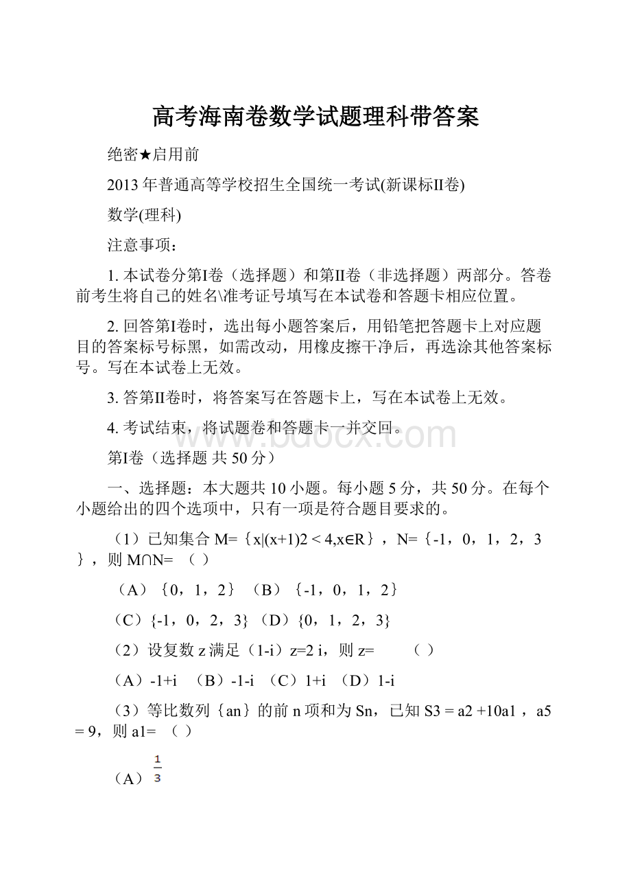 高考海南卷数学试题理科带答案.docx_第1页