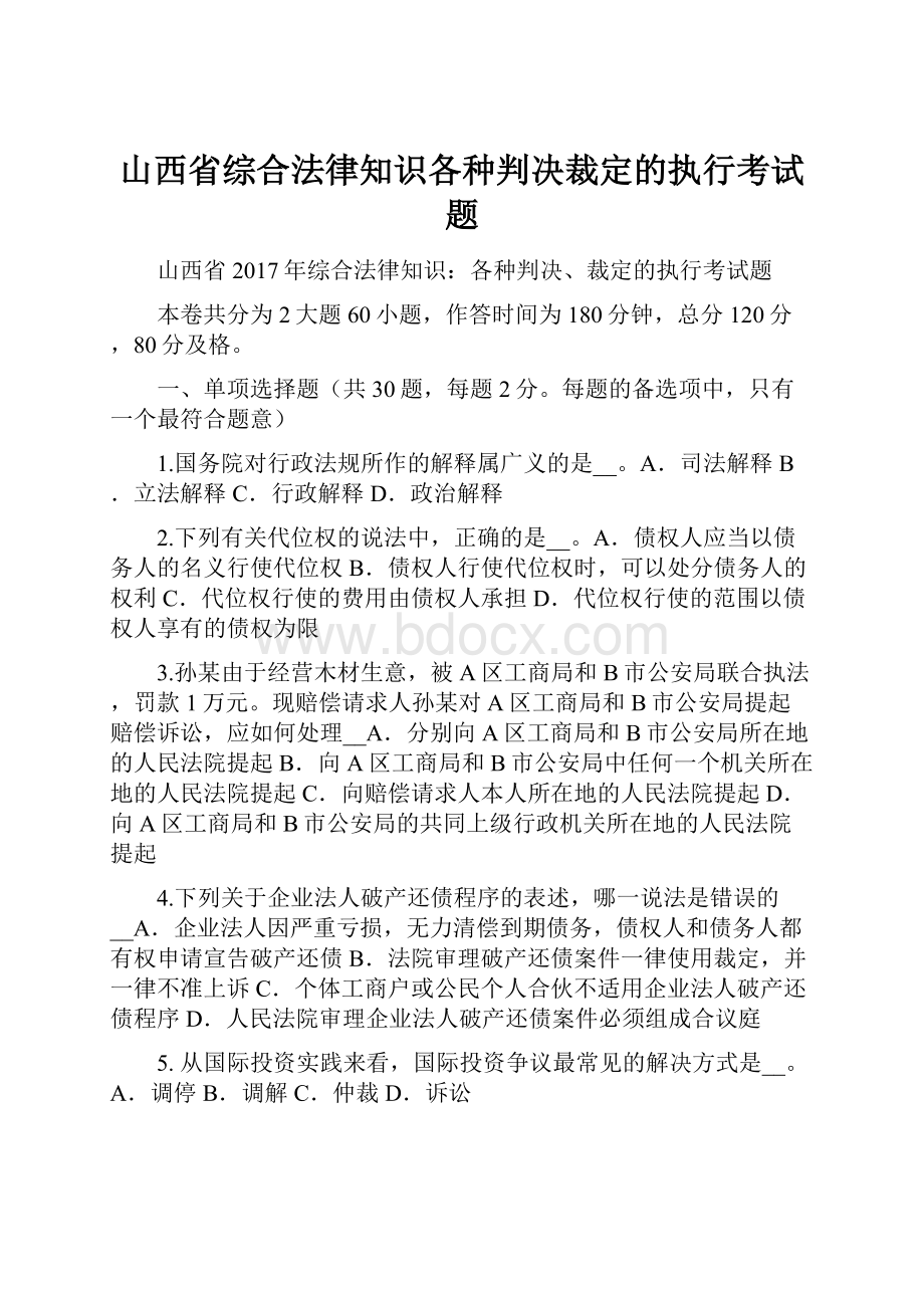 山西省综合法律知识各种判决裁定的执行考试题.docx